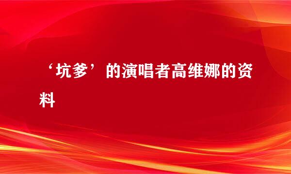 ‘坑爹’的演唱者高维娜的资料