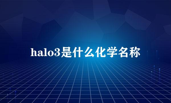 halo3是什么化学名称