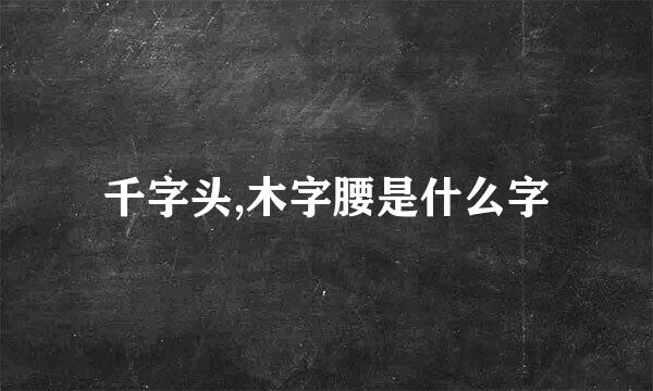 千字头,木字腰是什么字