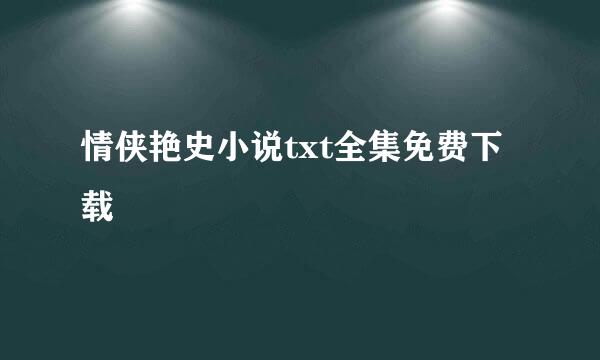 情侠艳史小说txt全集免费下载