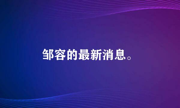 邹容的最新消息。