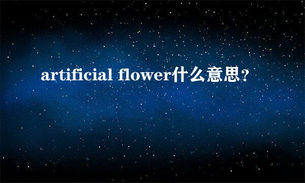 artificial flower什么意思？