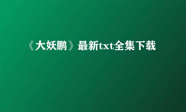 《大妖鹏》最新txt全集下载