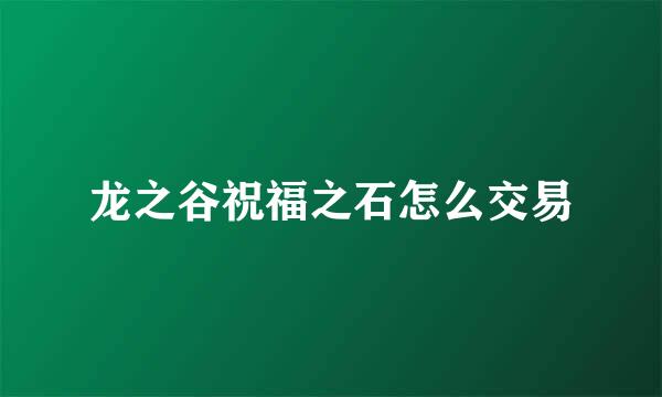 龙之谷祝福之石怎么交易