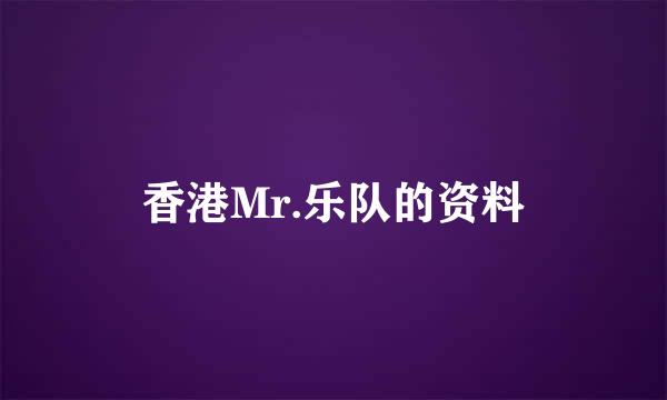 香港Mr.乐队的资料