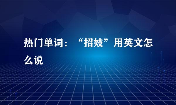 热门单词：“招妓”用英文怎么说