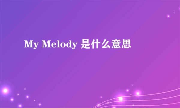 My Melody 是什么意思