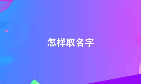 怎样取名字