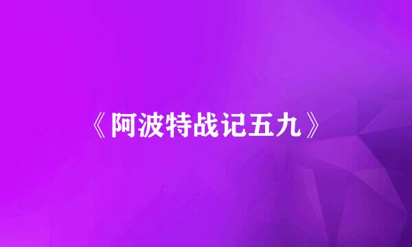 《阿波特战记五九》