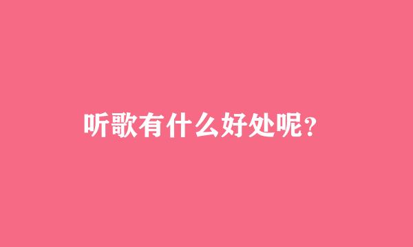 听歌有什么好处呢？