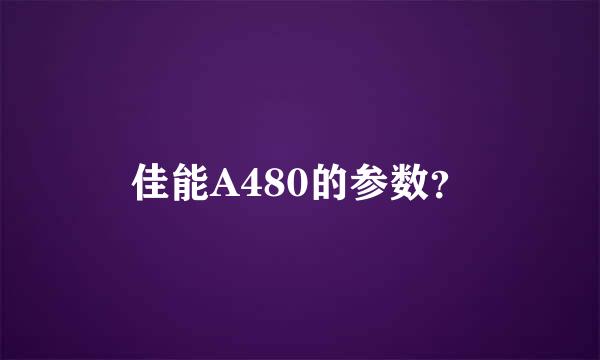 佳能A480的参数？