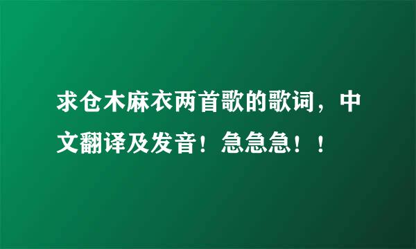 求仓木麻衣两首歌的歌词，中文翻译及发音！急急急！！