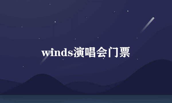 winds演唱会门票