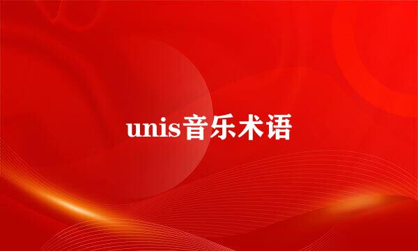 unis音乐术语