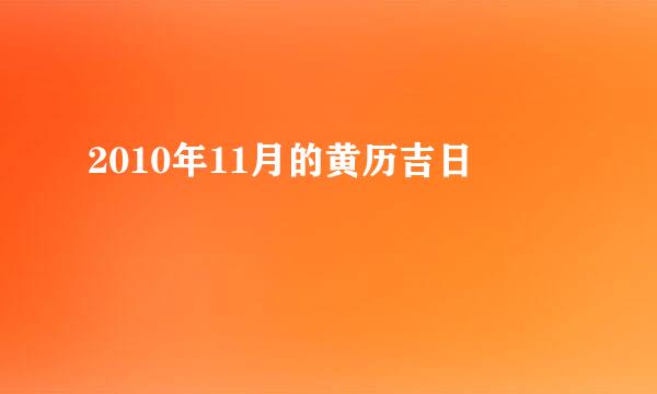 2010年11月的黄历吉日