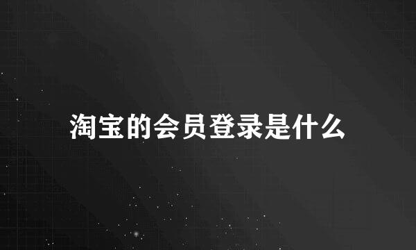 淘宝的会员登录是什么