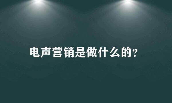 电声营销是做什么的？