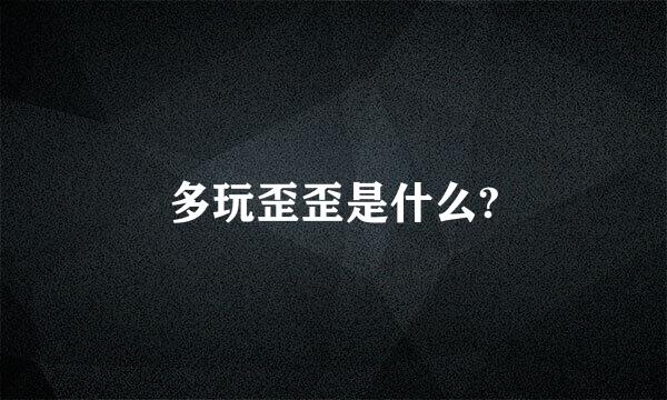 多玩歪歪是什么?