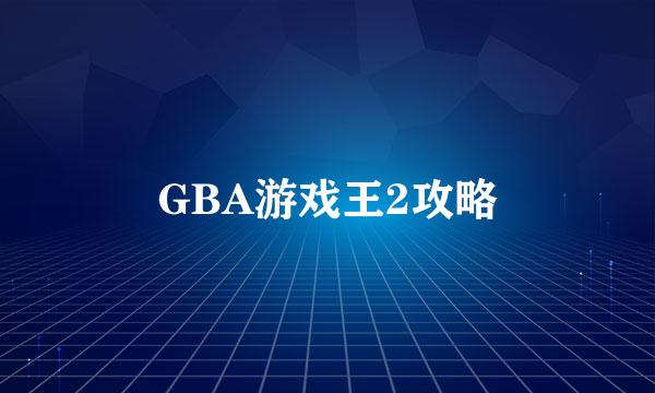 GBA游戏王2攻略