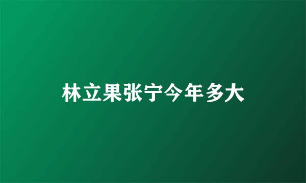 林立果张宁今年多大