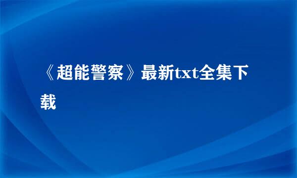 《超能警察》最新txt全集下载