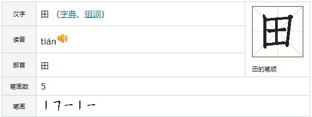 田笔顺怎么读