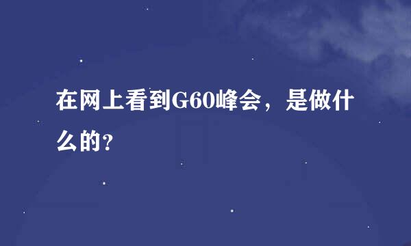 在网上看到G60峰会，是做什么的？