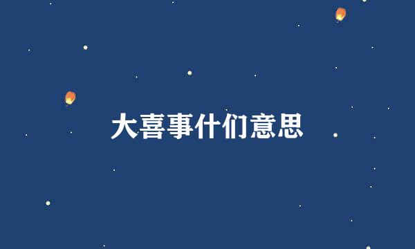 大喜事什们意思