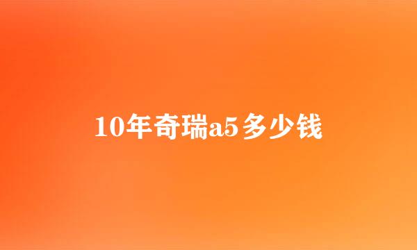 10年奇瑞a5多少钱