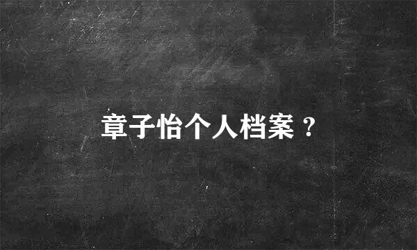 章子怡个人档案 ?