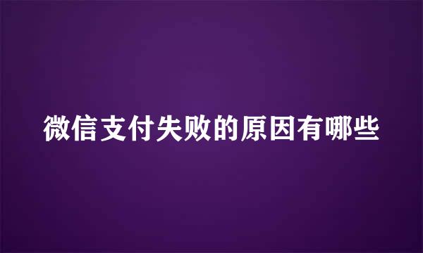 微信支付失败的原因有哪些