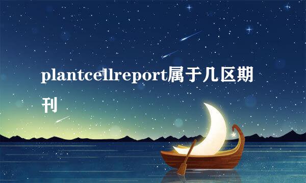 plantcellreport属于几区期刊