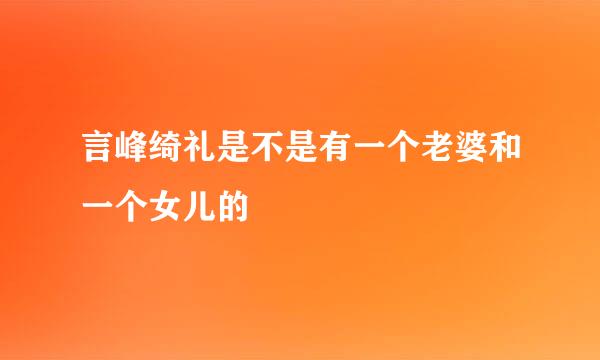 言峰绮礼是不是有一个老婆和一个女儿的