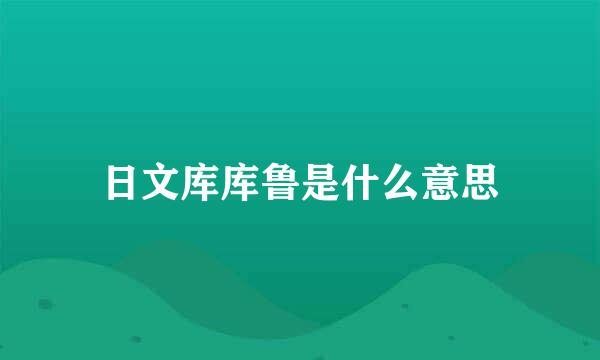 日文库库鲁是什么意思