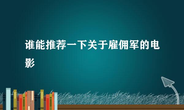 谁能推荐一下关于雇佣军的电影