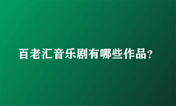 百老汇音乐剧有哪些作品？