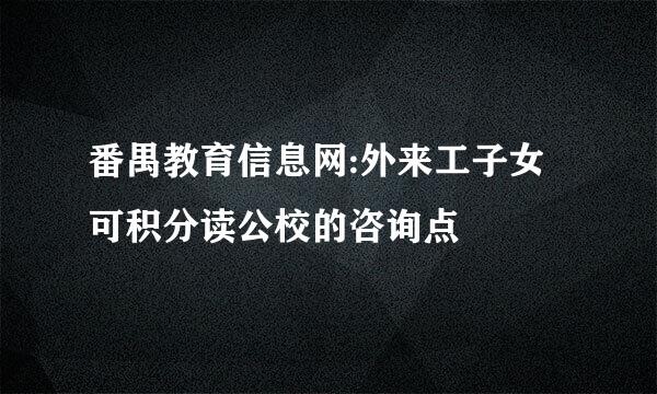 番禺教育信息网:外来工子女可积分读公校的咨询点