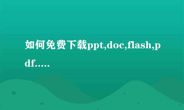 如何免费下载ppt,doc,flash,pdf...请使用百度文库或是其他网站文库..非注册！！！