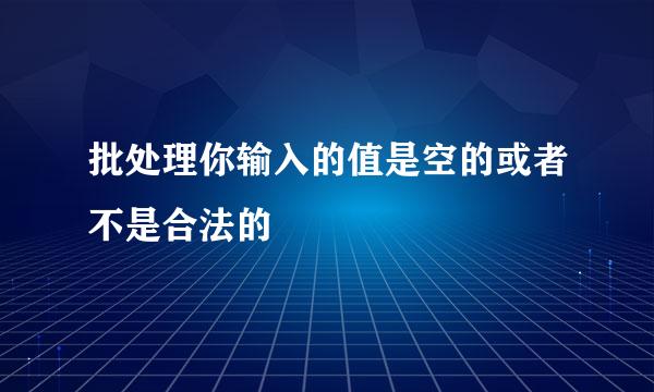 批处理你输入的值是空的或者不是合法的