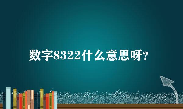 数字8322什么意思呀？