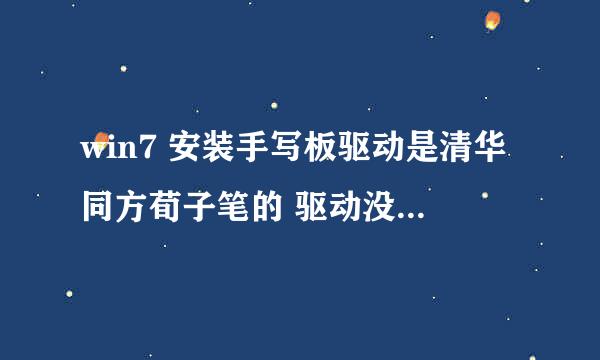 win7 安装手写板驱动是清华同方荀子笔的 驱动没有按错 但是安装后重启就提示没有注册类 请问怎么办？