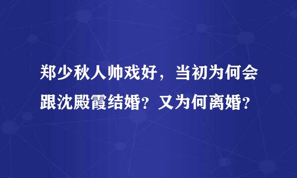 郑少秋人帅戏好，当初为何会跟沈殿霞结婚？又为何离婚？