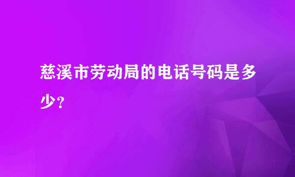 慈溪市劳动局的电话号码是多少？