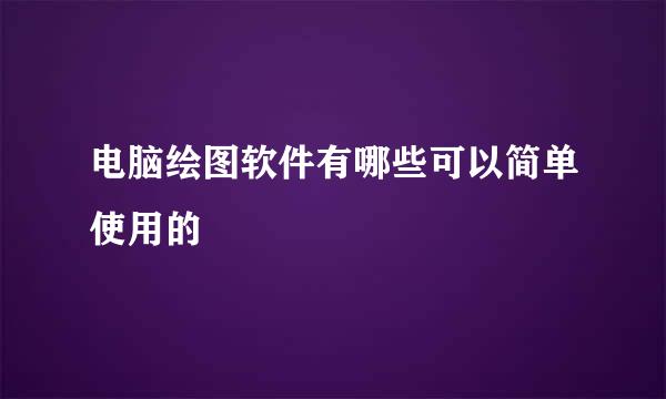 电脑绘图软件有哪些可以简单使用的