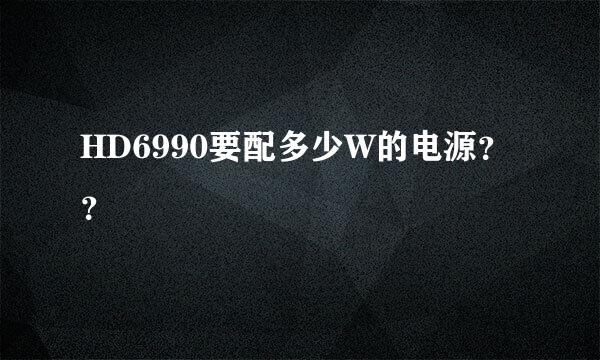 HD6990要配多少W的电源？？