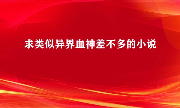 求类似异界血神差不多的小说