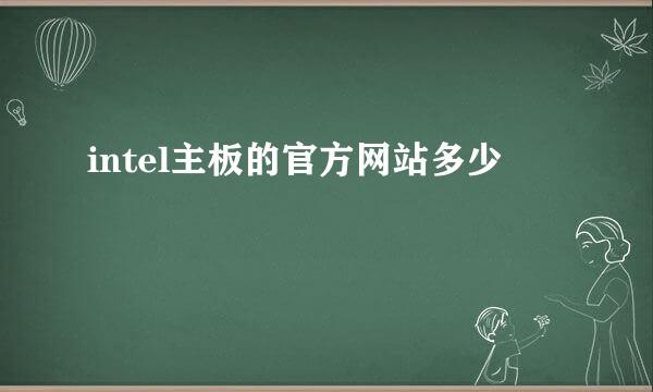 intel主板的官方网站多少