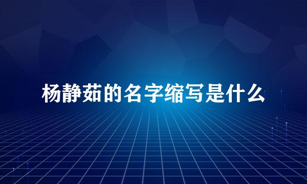 杨静茹的名字缩写是什么