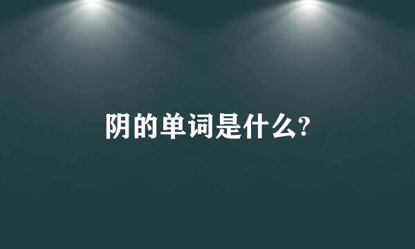 阴的单词是什么?