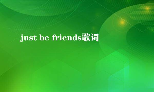 just be friends歌词